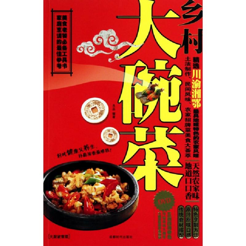 正版新书]乡村大碗菜(附光盘)良品9787546402109高清大图