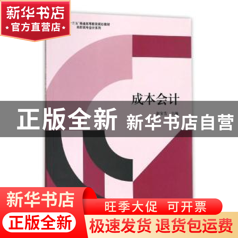 正版 成本会计 赵宝芳主编 立信会计出版社 9787542952486 书籍高清大图