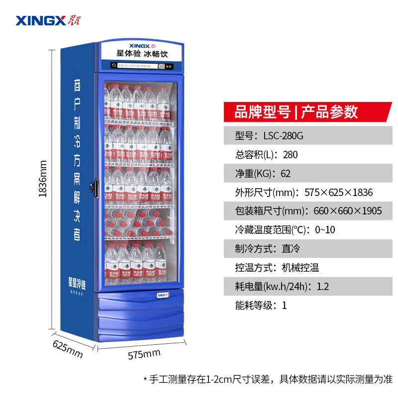 星星(XINGX) 280升 展示柜 饮料柜 冷藏柜 商用立式冷柜 玻璃门 超市大容量冰箱 LSC-280G