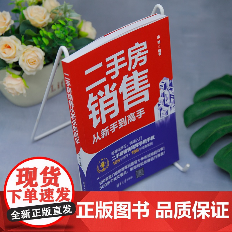 [正版新书]二手房销售从新手到高手 朱燕 清华大学出版社 二手房销售;销冠;房地产经纪人;口才训练高清大图