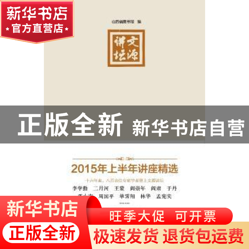 正版 文源讲坛:2015年上半年讲座精选 山西省图书馆编 北岳文艺出