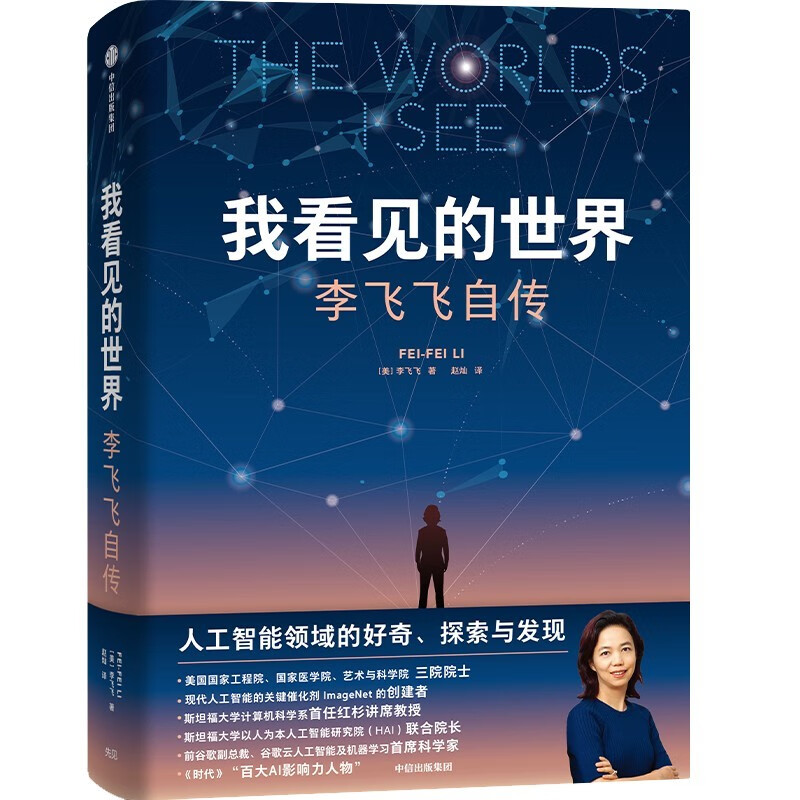 我看见的世界 [正版]我看见的世界人物传记成长励志重磅作品李飞飞自传享誉世界的华人科学家女性突破困境的成长之作一部翔实壮高清大图