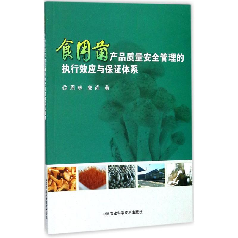 食用菌产品质量安全管理的执行效应与保证体系