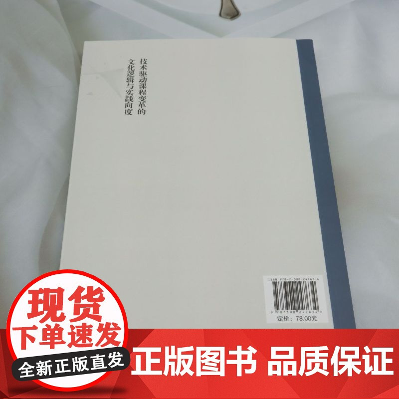技术驱动课程变革的文化逻辑与实践向度