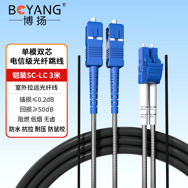 博扬 BY-Y3152S 电信级光纤跳线sc-lc 单模双工 3米 单模双芯7.0基站通信野外拉远室外光纤线