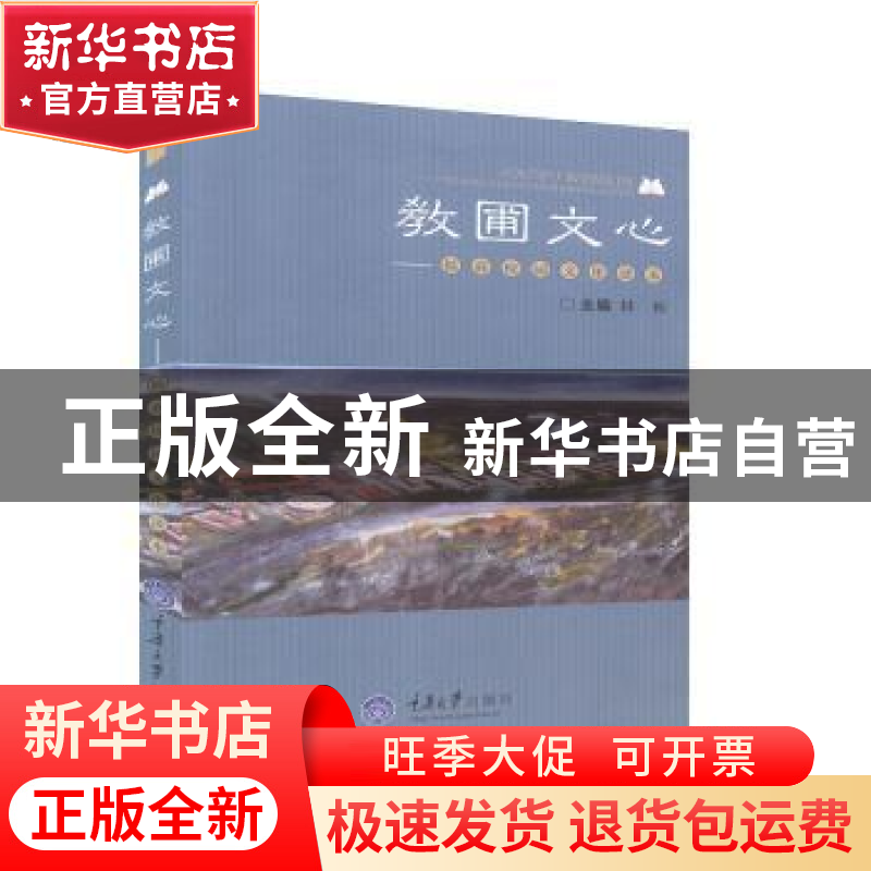 正版 教圃文心——福商校园文化读本 林彬主编 重庆大学出版社 9
