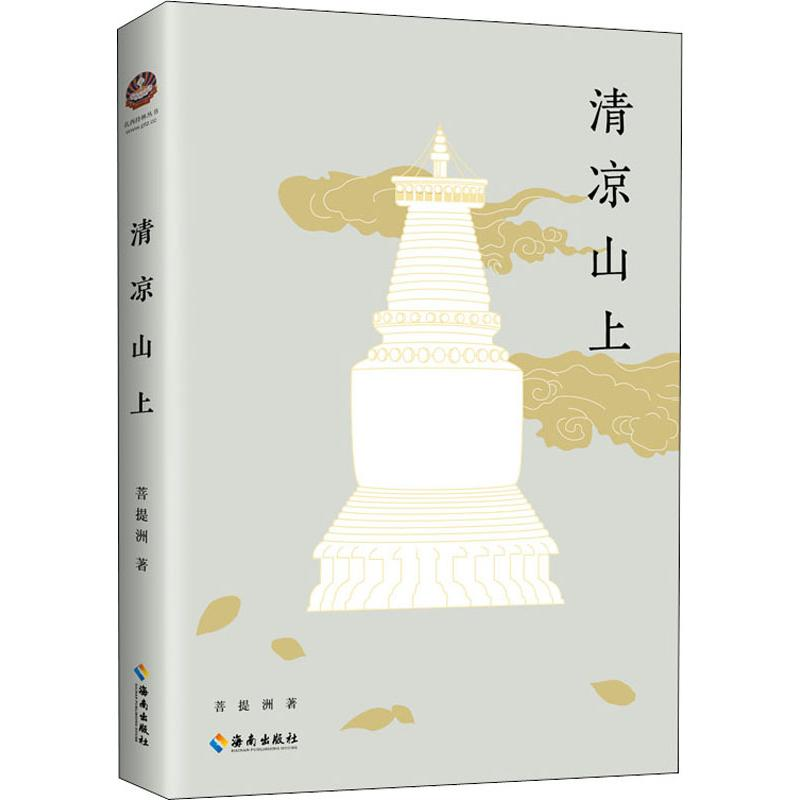 【M】清凉山上 菩提洲 著 -9787544364904