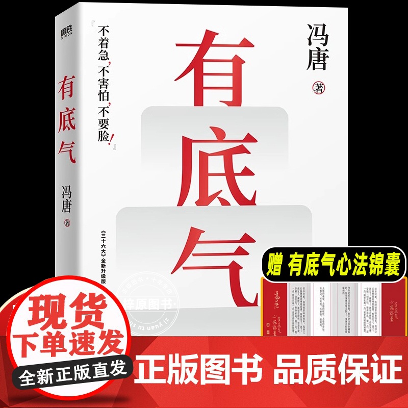 有底气 冯唐【赠书单+心法锦囊】新增冯唐书法作品 36篇人生哲学之作 写给所有想要靠底气拥有强大内核的人 励志文学