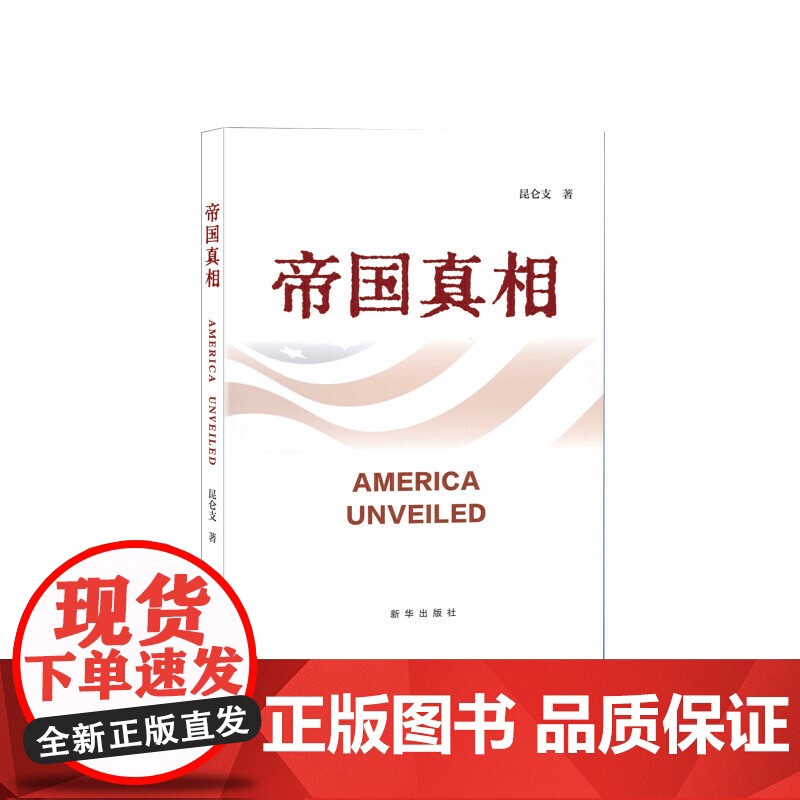 帝国真相 新华出版社 一本非比寻常的关于美国历史的书 以史实为基础以真相为指引 从不同地域视角带领读者重新认识美国和美国高清大图
