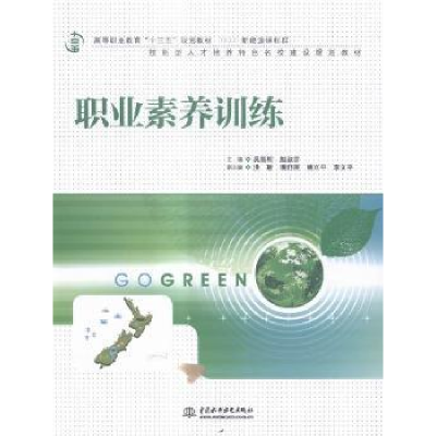 全新正版职业素养训练9787517042051中国水利水电出版社