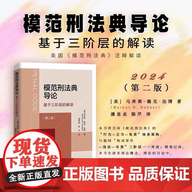 2024新版 模范刑法典导论 基于三阶层的解读 第二版 [美] 马库斯·德克·达博 著 潘星丞 陈芹 译 美国《模范刑法高清大图