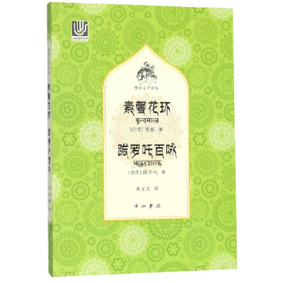 全新正版素馨花环跋罗吒百咏/梵语文学译丛9787547516560中西书局