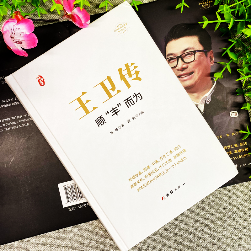 [正版]王卫传 全面解析顺丰快递领导人创业史传记 中小企业团队管理从零开始学创业经营哲学理论成功企业家领导人自传体人物高清大图