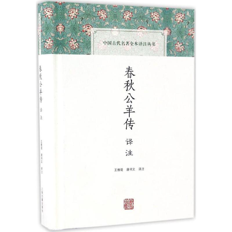 春秋公羊传译注 王维堤,唐书文 译注 社科 文轩网
