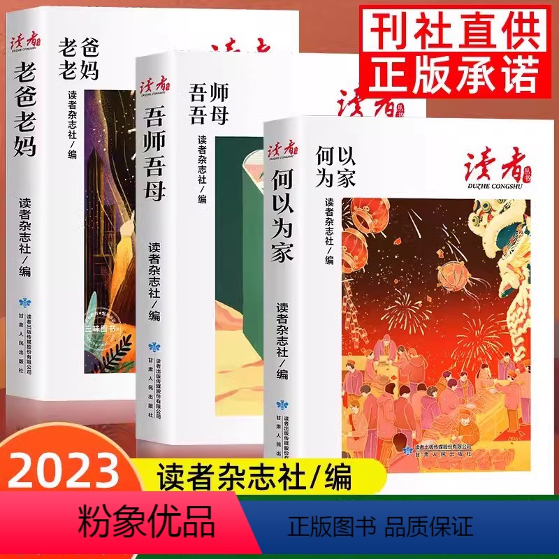 [家风篇3册]何以为家+吾师吾母+老爸老妈 [正版]读者文摘35周年珍藏版 中小学生读者校园版10周年精华卷初中高中读者