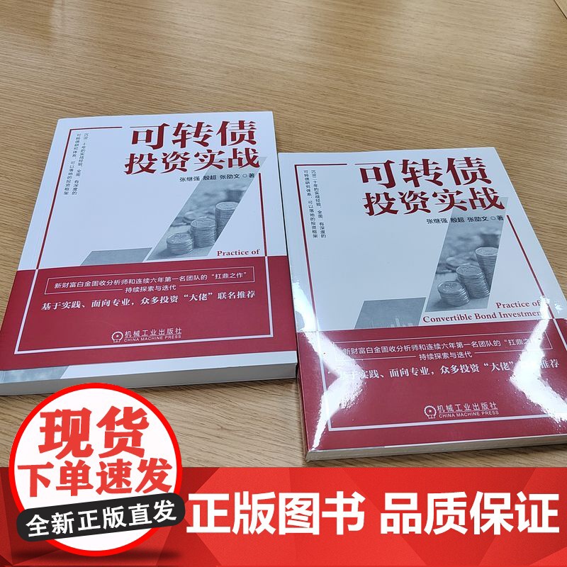 正版 可转债投资实战 张继强 殷超 张劭文 9787111760153 机械工业出版社高清大图