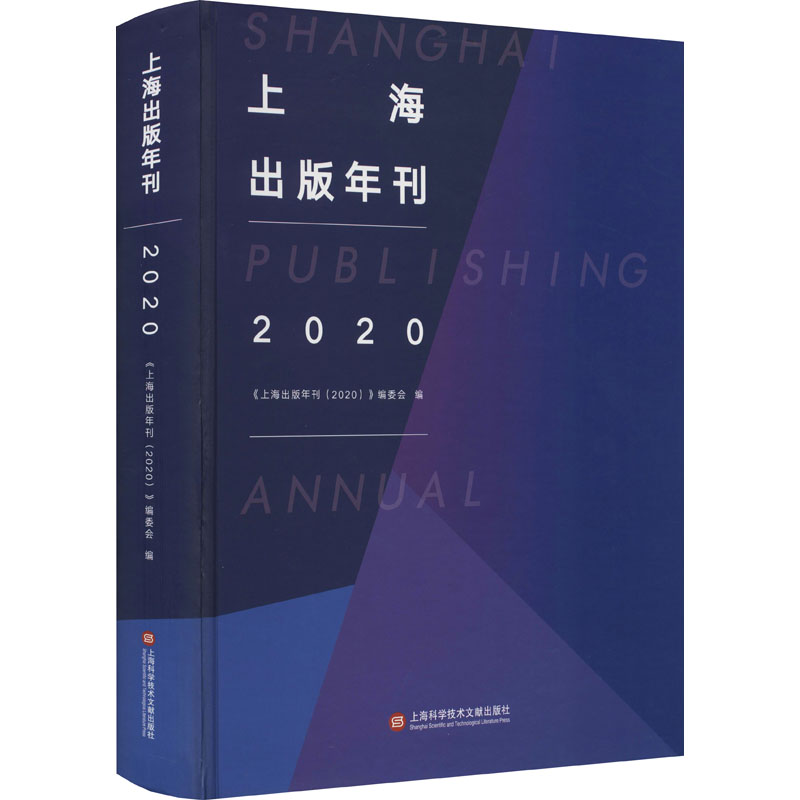 上海出版年刊(2020)
