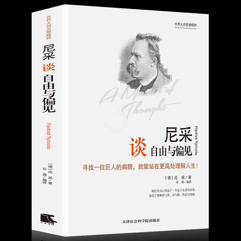 [正版] 尼采谈自由与偏见 世界大师思想精粹系列 精装 (德)尼采著 石磊 译 尼采的书 外国哲学书籍 人生哲学 西方高清大图