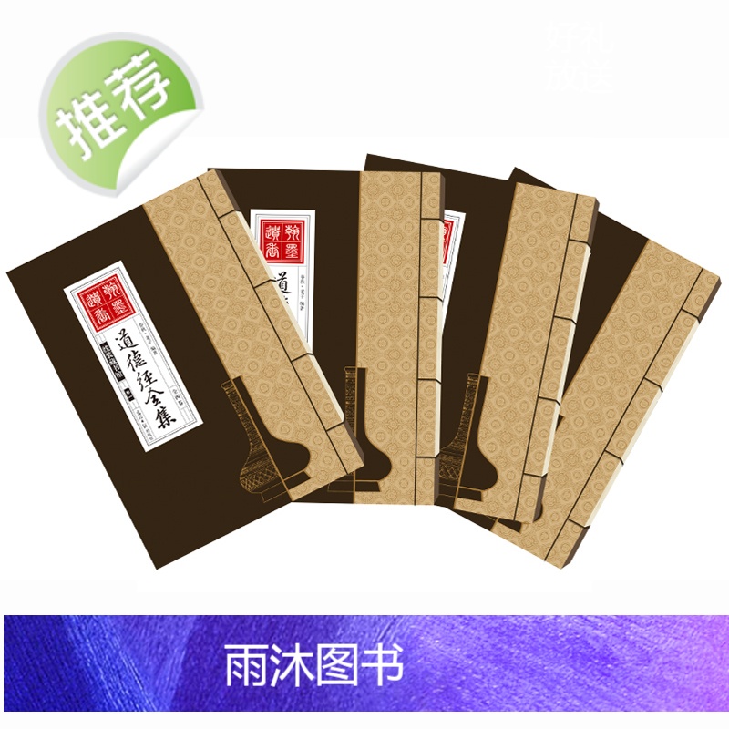 线装书籍全4卷道德经全集原文正版原版老子道德经解读线装书道德经正版原著 老子国学白话蚊版珍藏版全书精装版简体竖版解说全套高清大图