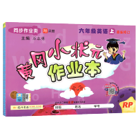 【正版】黄冈小状元六年级上英语PEP作业本 RJ人教版 小学六年级上册英语书同步训练单元测试卷同步课本教材练习课时作业一