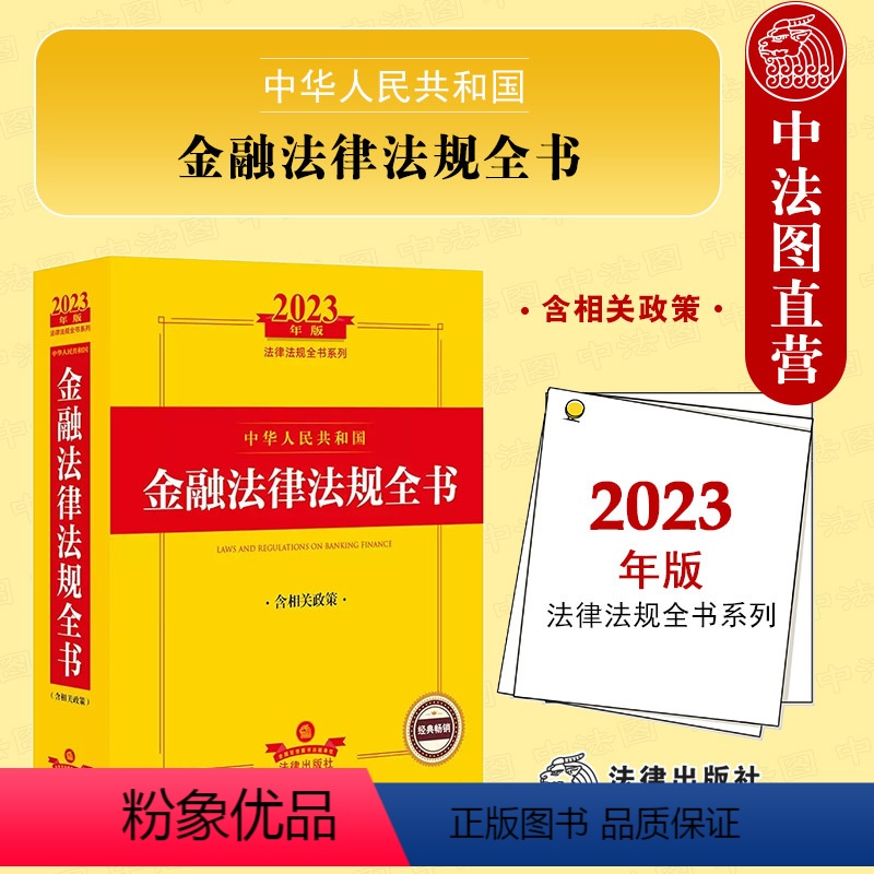 【正版】中法图 2023新中华人民共和国金融法律法规全书 含相关政策 法律出版社 金融犯罪惩治金融行业监管业务司法实务法