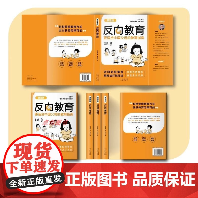 反向教育 不焦虑逆向思维带娃家庭教育书 中国父母育儿指南漫画版正版孩子情商逆商行为自信沟通儿童心理学亲子指导反向育儿漫画高清大图