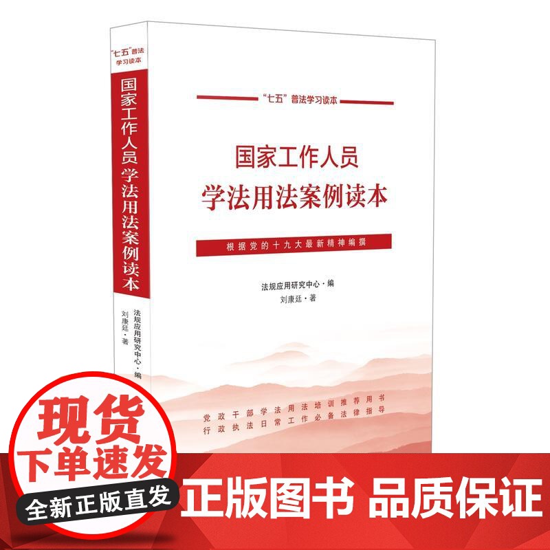 国家工作人员学法用法案例读本