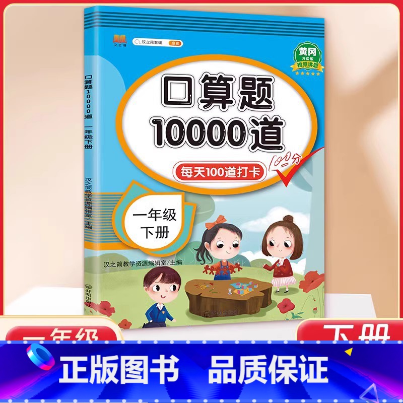 1年级 口算10000道 下册 小学通用 [正版]交大之星口算天天练数学口算每天一练速算小达人沪教版一二三四五年级口算大高清大图