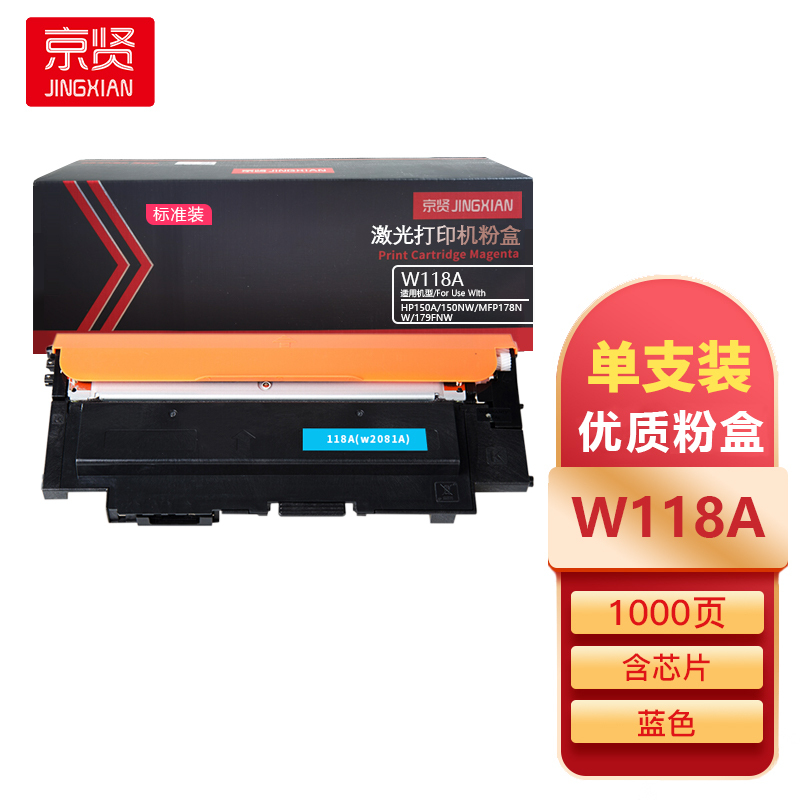 京贤W118A标准装蓝色粉盒含芯片适用HP150A/150NW/MFP178NW/179FNW一支