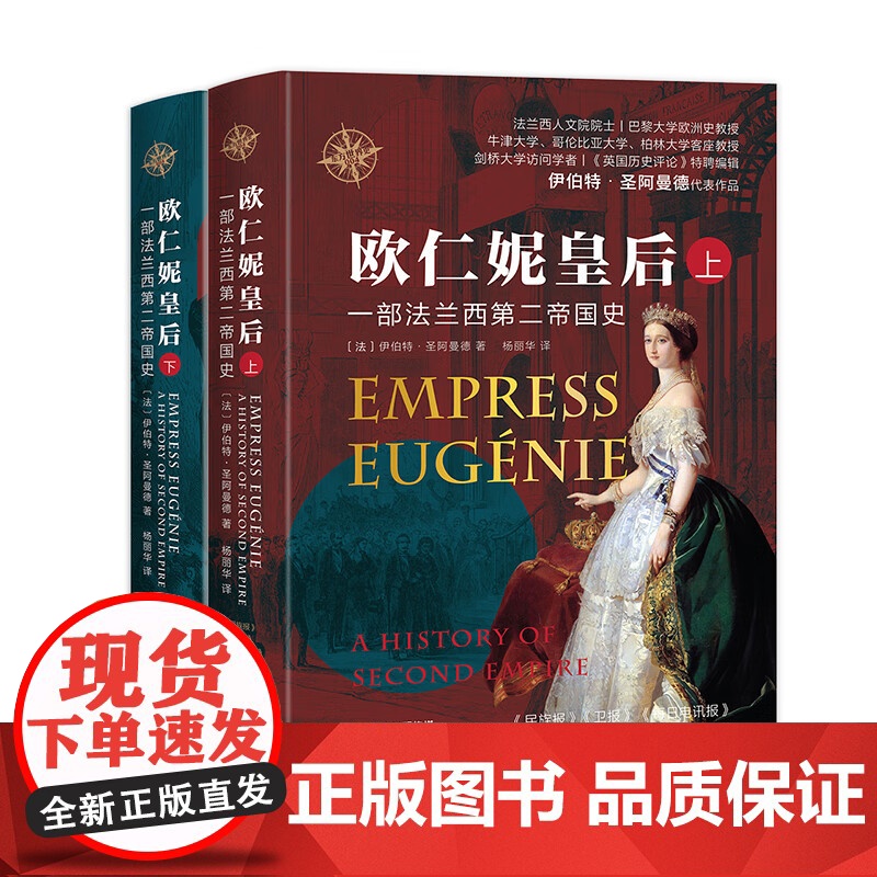 [精装上下册]欧仁妮皇后:一部法兰西第二帝国史 东方世界史书籍