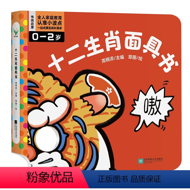 十二生肖面具书 【正版】十二生肖面具书 是一本由12个跨页配合挖洞模切的工艺组成的面具书 12个跨页对应12个可爱的生肖