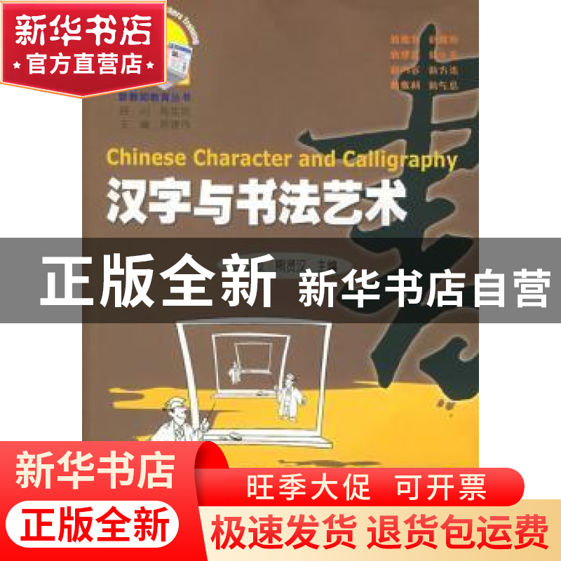 正版 汉字与书法艺术 庄义友,熊贤汉 暨南大学出版社 9787810794高清大图