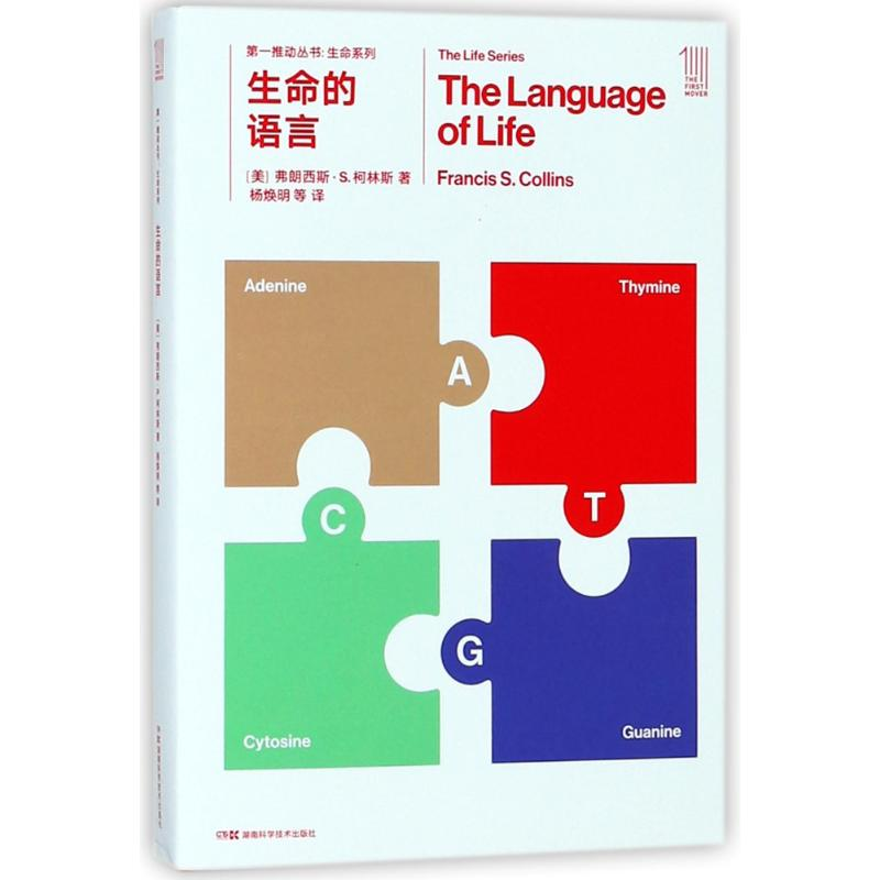 【M】生命的语言/第一推动丛书生命系列-9787535795021