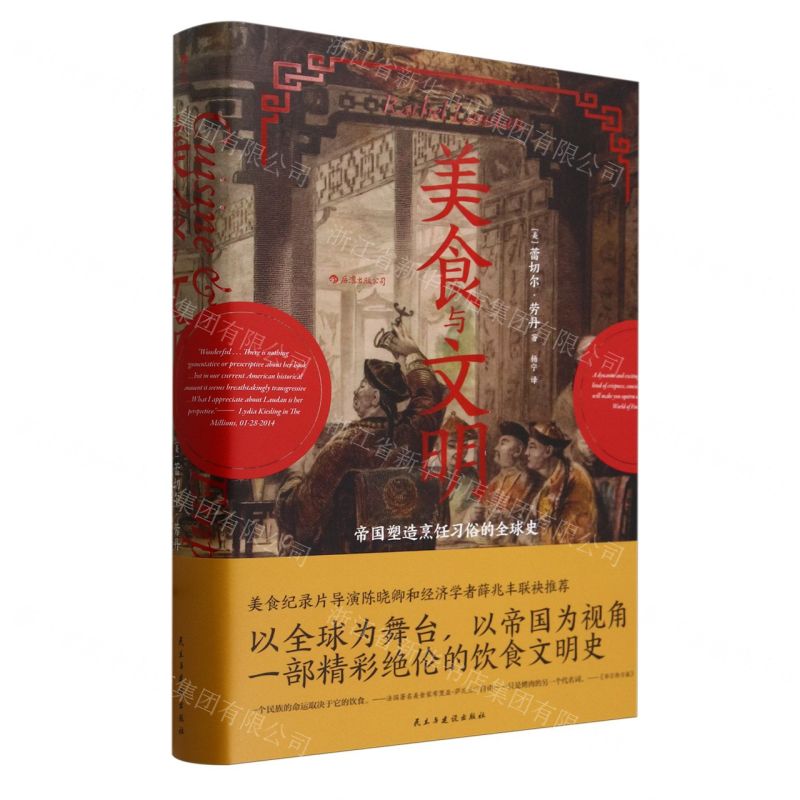 [N]美食与文明(帝国塑造烹饪习俗的全球史)(精)-9787513931137高清大图