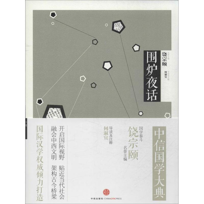 正版新书】围炉夜话何淑宜9787508642918