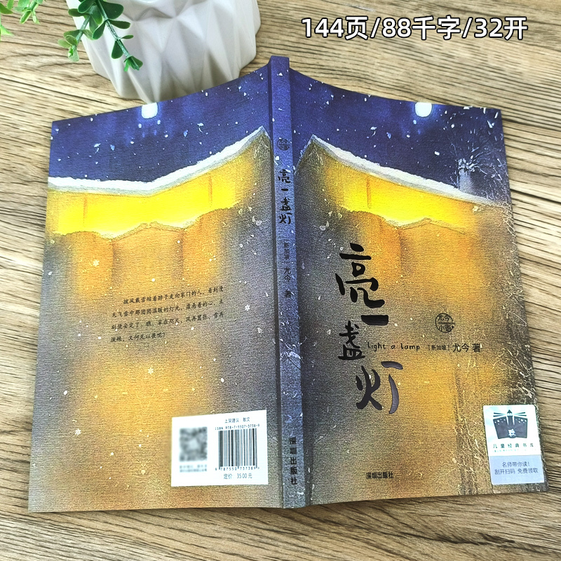 亮一盏灯 [正版]亮一盏灯 新加坡尤今著 五年级百班千人祖庆说大阅小森 小学生课外书阅读书籍 深圳出版社kq52