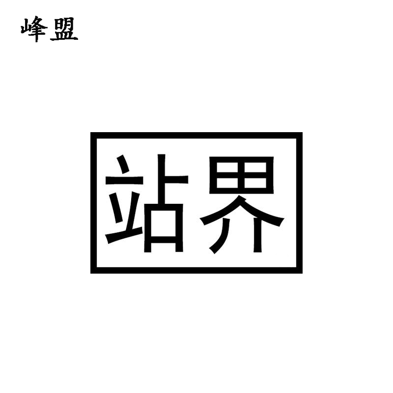 峰盟 站界标 500*300mm 块高清大图