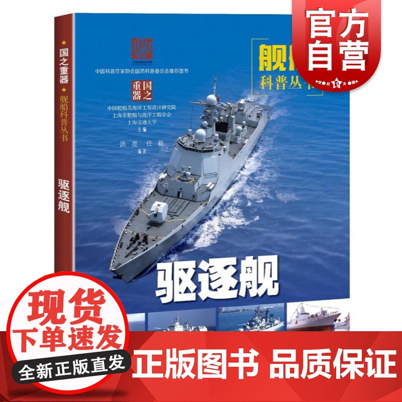 驱逐舰 舰船科普丛书 战舰战艇军舰 军事书籍 武器装备 科普读物 青少年国防教育 上海科学技术出版社