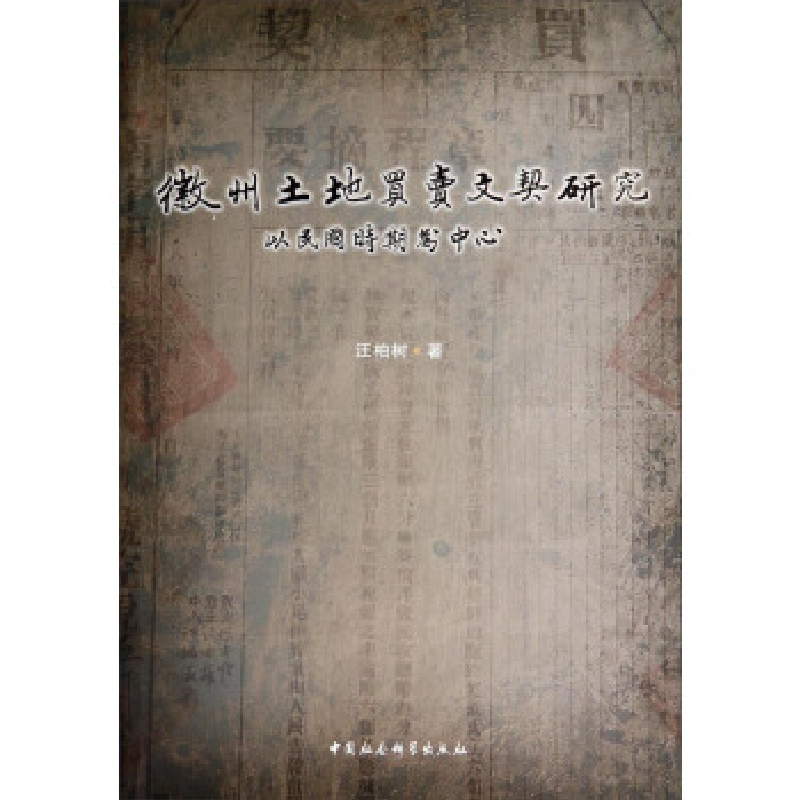 正版新书]徽州土地买卖文契研究:以民国时期为中心汪柏树著9787高清大图
