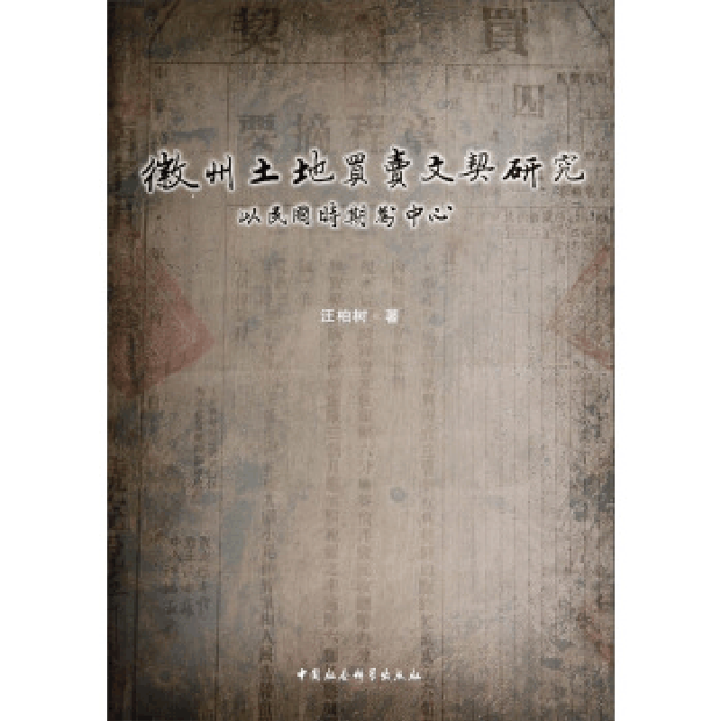 正版新书]徽州土地买卖文契研究:以民国时期为中心汪柏树著9787图片