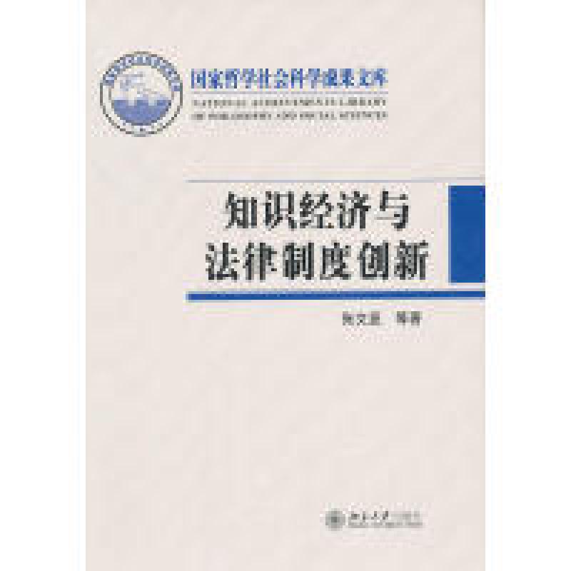 正版新书】知识经济与法律制度创新张文显 等9787301202708
