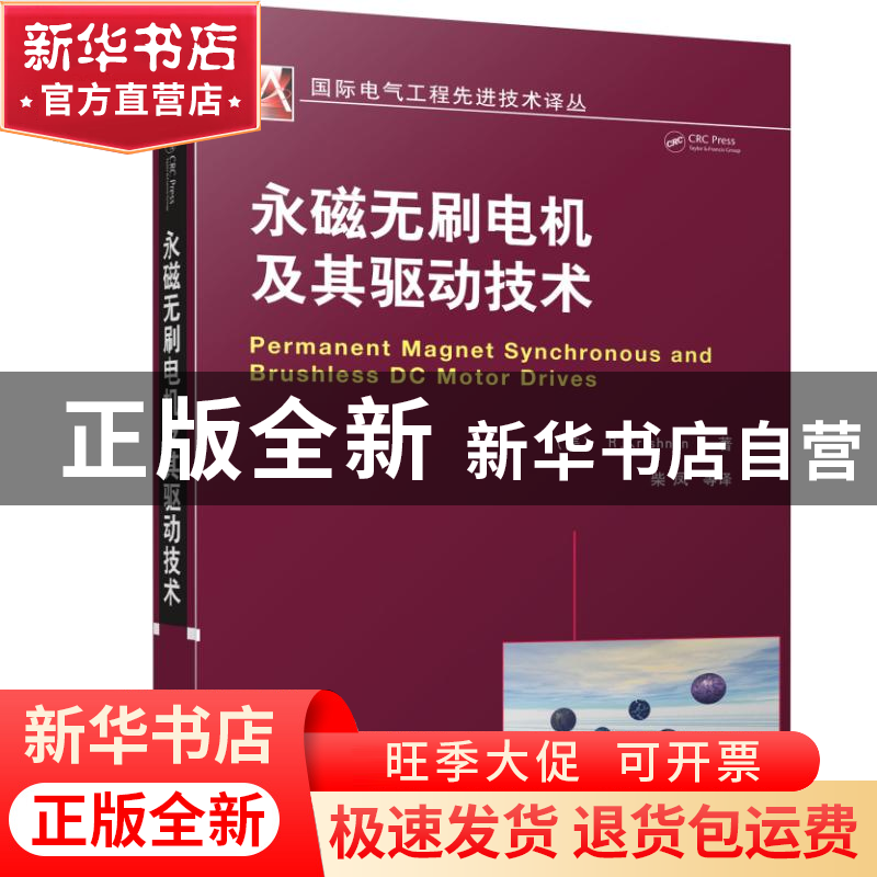 正版 永磁无刷电机及其驱动技术/国际电气工程先进技术译丛 (美)高清大图