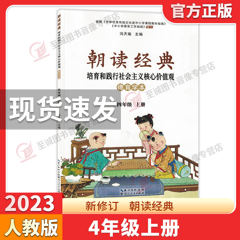 朝读经典-德育学本 三年级上 [正版]2023新修订朝读经典一二三四五六年级上册人教版小学123456年级培育和践行社会高清大图