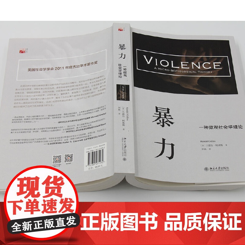 暴力:一种微观社会学理论 没有暴力的个体,只有暴力的情境 (美)兰德尔·柯林斯 著 北京大学出版社 正版书籍高清大图