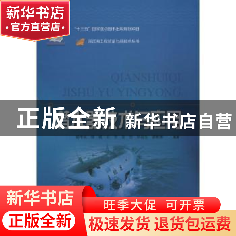正版 潜水器技术与应用 崔维成【等】编著 上海科学技术出版社 978