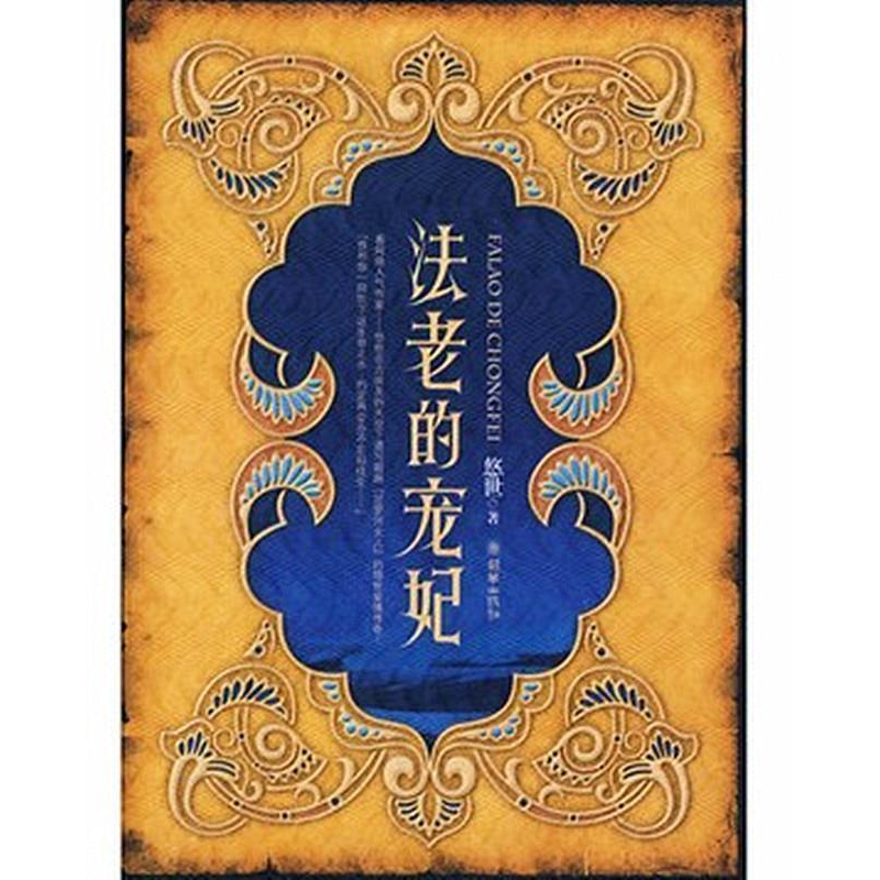 正版新书]法老的宠妃悠世9787505417304