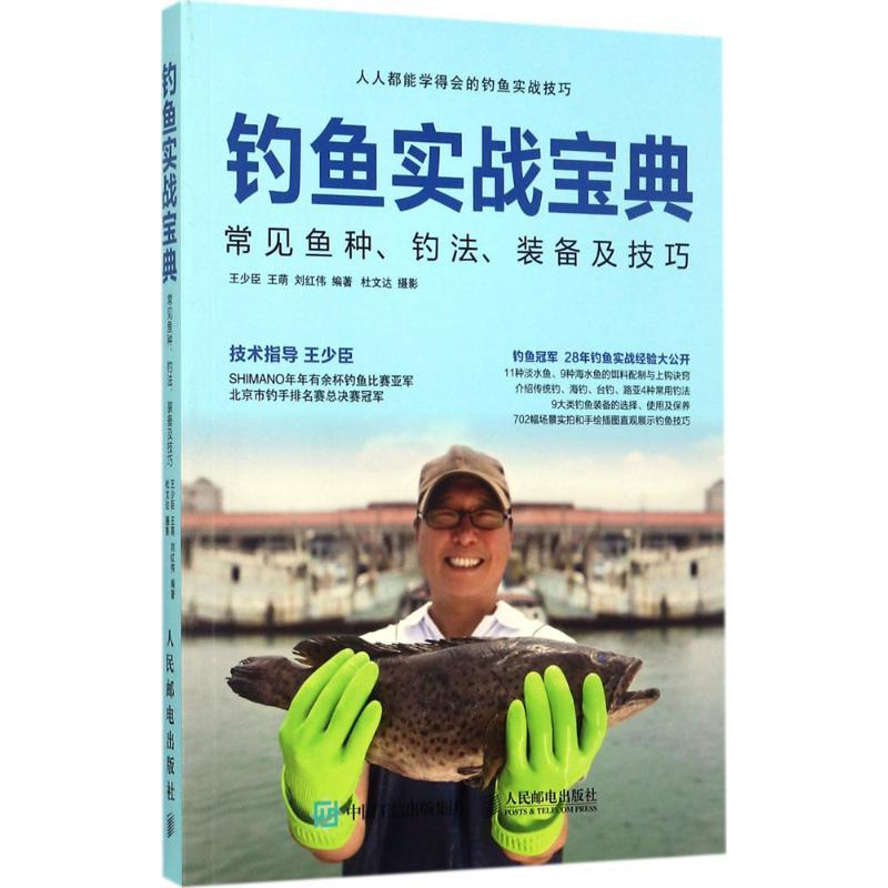 正版新书]钓鱼实战宝典:常见鱼种、钓法、装备及技巧王少臣9787高清大图