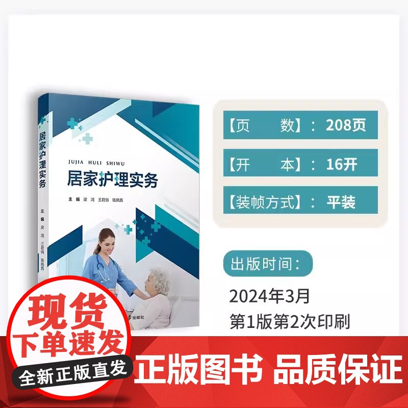 居家护理实务 梁鸿,王君俏,钱晓路主编 复旦大学出版社 护理学基本知识高清大图