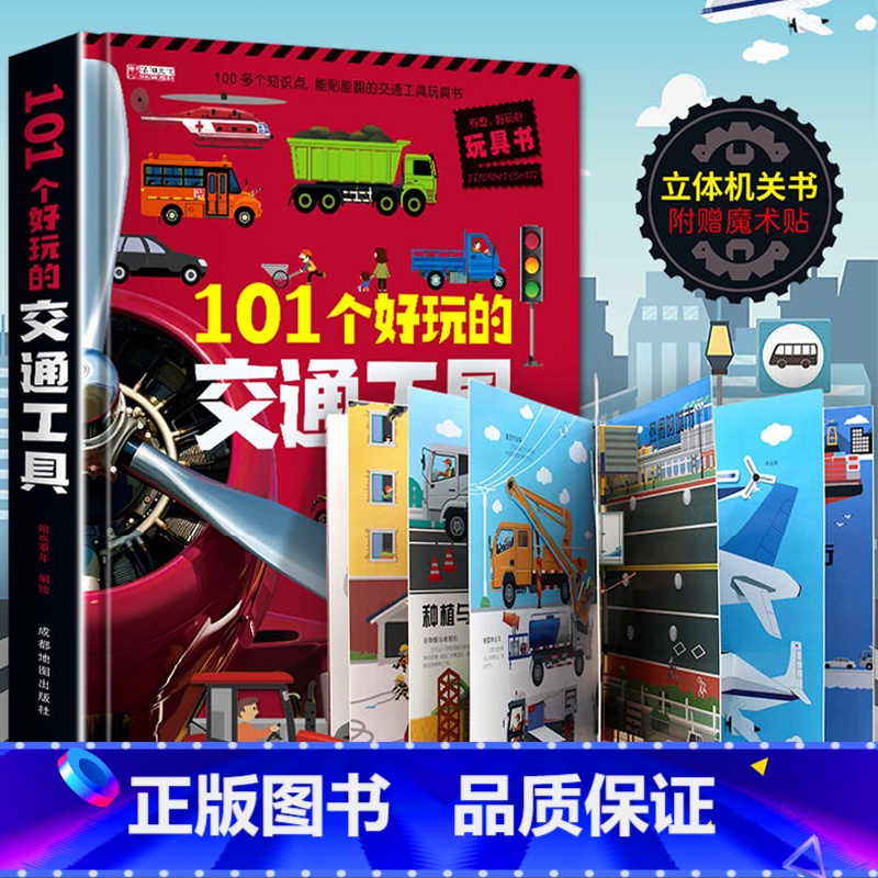 【大开本】交通工具立体书 【正版】汽车立体书儿童3d立体书生日礼物小机关揭秘系列立体翻翻书绘本故事书交通工具小学生硬壳宝