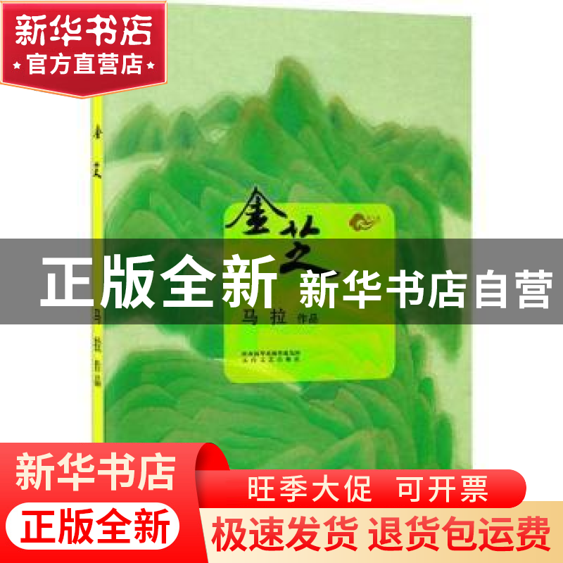 正版 金芝 马拉【著】 太白文艺出版社 9787551309479 书籍